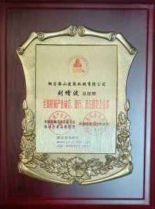 2021年總經(jīng)理劉增波先生評為誠信、德行、責任模